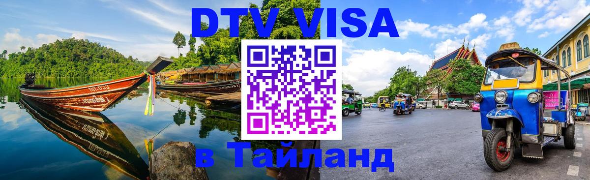 Оформление DTV визы под ключ: стоимость и тарифы, только загранпаспорт - 05.10.2025 Оформление DTV визы под ключ: стоимость и тарифы, только загранпаспорт - 05.10.2025