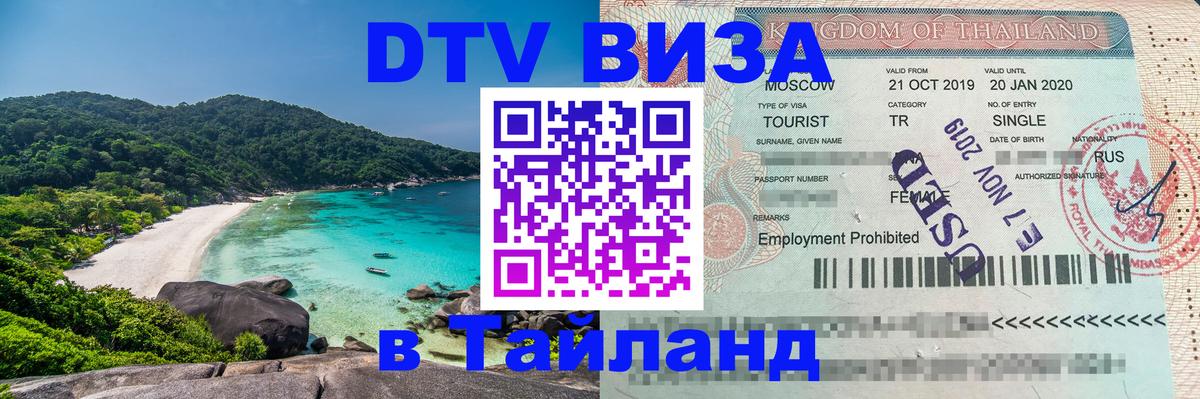 DTV виза Тайланд Оренбург DTV виза Тайланд Оренбург