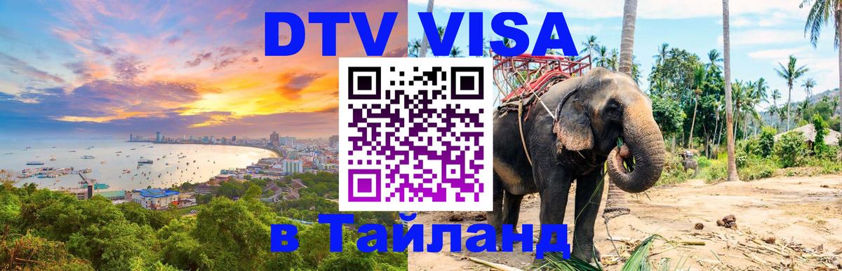 Visa в Таиланд 